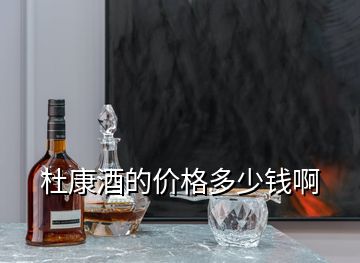 杜康酒的價格多少錢啊