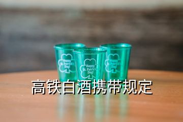 高鐵白酒攜帶規(guī)定