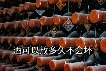 酒可以放多久不會(huì)壞