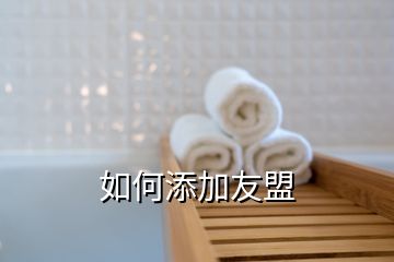 如何添加友盟