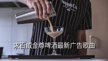 求百威金尊啤酒最新廣告歌曲