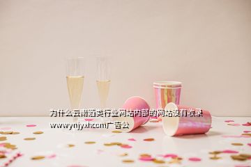 為什么云南酒類行業(yè)網(wǎng)站內(nèi)部的網(wǎng)站沒有收錄wwwynjyxhcom廣告公