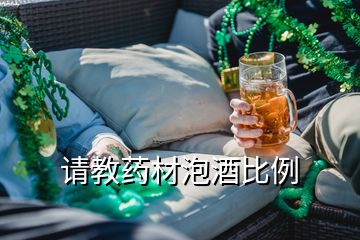 請(qǐng)教藥材泡酒比例