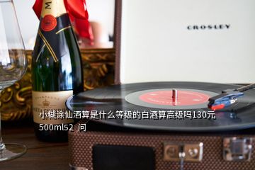 小糊涂仙酒算是什么等級(jí)的白酒算高級(jí)嗎130元500ml52  問