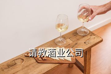 請教酒業(yè)公司