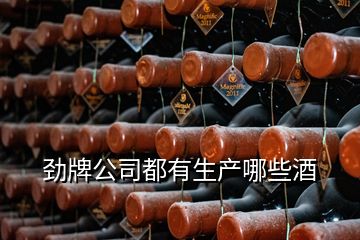 勁牌公司都有生產(chǎn)哪些酒