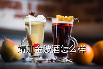 靖江金波酒怎么樣