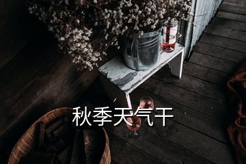 秋季天氣干