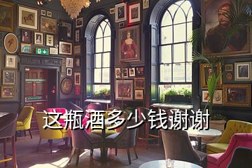 這瓶酒多少錢(qián)謝謝