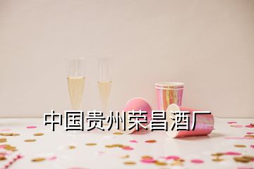 中國貴州榮昌酒廠