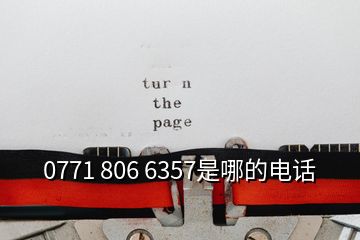 0771 806 6357是哪的電話