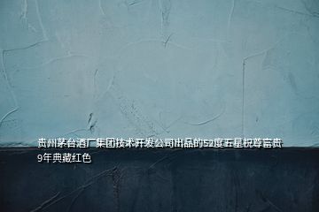 貴州茅臺酒廠集團技術開發(fā)公司出品的52度五星祝尊富貴9年典藏紅色