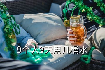 9個人9天用幾桶水