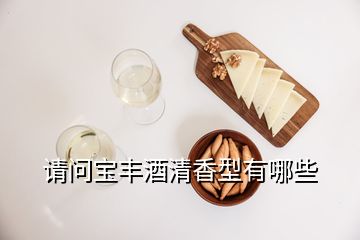 請問寶豐酒清香型有哪些