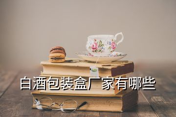 白酒包裝盒廠家有哪些