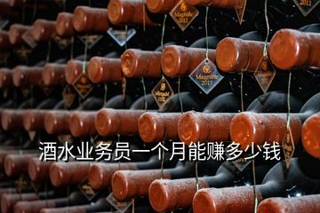 酒水業(yè)務(wù)員一個(gè)月能賺多少錢