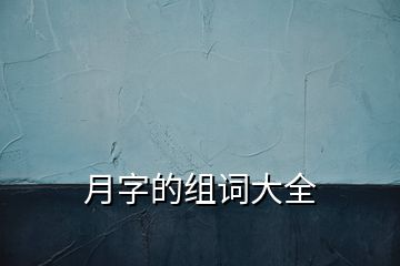 月字的組詞大全