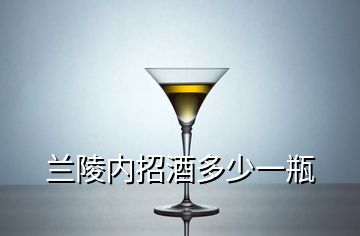 蘭陵內(nèi)招酒多少一瓶