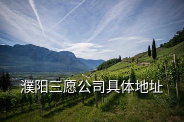 濮陽三愿公司具體地址