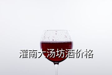 灌南大湯坊酒價格