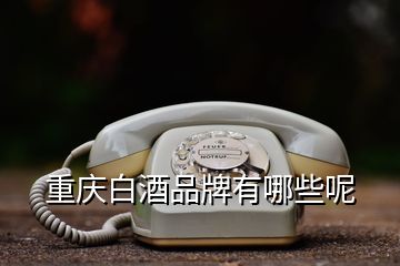 重慶白酒品牌有哪些呢