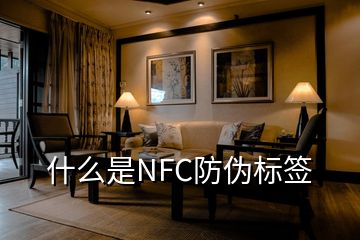 什么是NFC防偽標簽