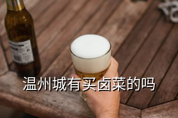溫州城有買(mǎi)鹵菜的嗎