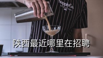 陜西最近哪里在招聘