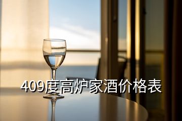 409度高爐家酒價(jià)格表