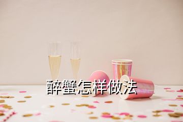 醉蟹怎樣做法