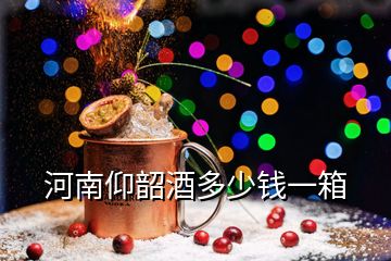 河南仰韶酒多少錢(qián)一箱