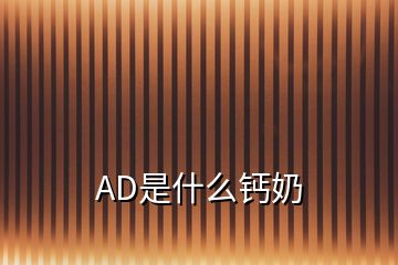 AD是什么鈣奶