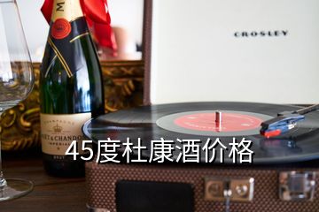 45度杜康酒價格