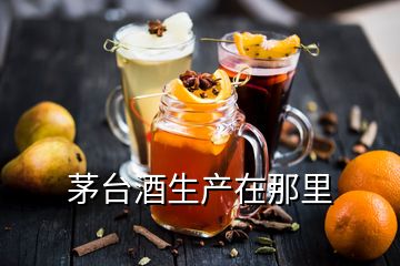 茅臺酒生產(chǎn)在那里