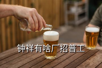 鐘祥有啥廠招普工