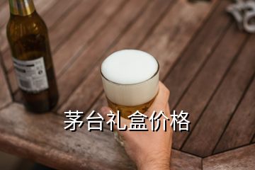 茅臺(tái)禮盒價(jià)格