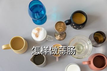 怎樣做蒜腸