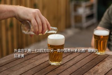 外盒左下角一七0四方印另一面中國(guó)貴州茅臺(tái)酒廠釀制內(nèi)層是黃