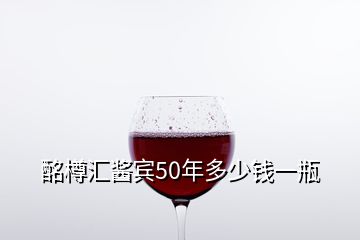 酩樽匯醬賓50年多少錢(qián)一瓶