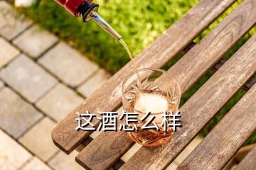 這酒怎么樣