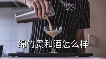 綿竹貴和酒怎么樣