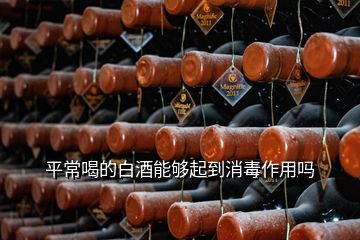 平常喝的白酒能夠起到消毒作用嗎