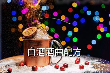 白酒酒曲配方