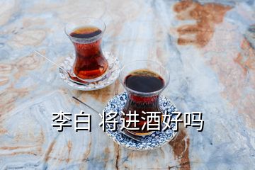 李白 將進(jìn)酒好嗎