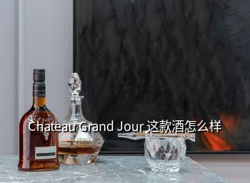 Chateau Grand Jour 這款酒怎么樣