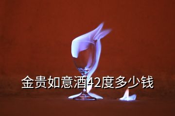 金貴如意酒42度多少錢