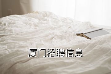 廈門(mén)招聘信息