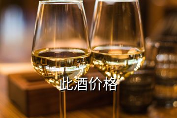 此酒價(jià)格