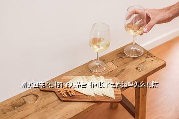 剛買回來原封的飛天茅臺(tái)時(shí)間長(zhǎng)了會(huì)跑酒嗎怎么預(yù)防