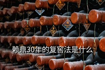 賴鼎30年的復(fù)窖法是什么